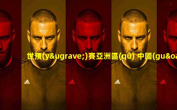 世預(yù)賽亞洲區(qū) 中國(guó)